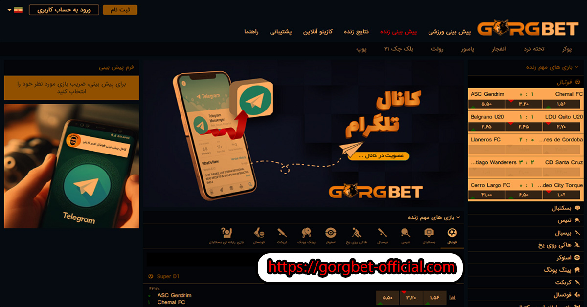 گرگ بت بدون فیلتر آدرس جدید سایت GorgBet